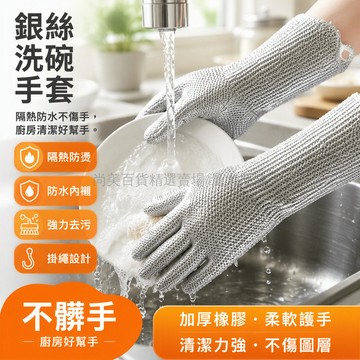 台灣出貨 銀絲清潔手套 防水內襯五指手套 加厚橡膠收口掛繩孔 摩擦紋理去污不傷鍋 廚房洗碗刷鍋專用 家庭主婦主夫必備