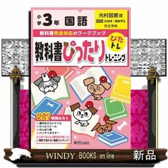 教科書ぴったりトレーニング国語小学３年光村図書版