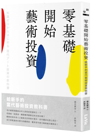 零基礎開始藝術投資：給新手的當代藝術投資教科書