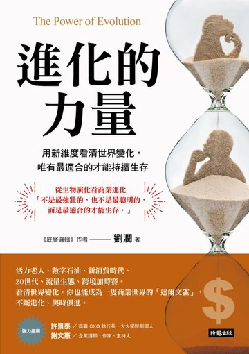 【電子書】進化的力量：用新維度看清世界變化，唯有最適合的才能持續生存