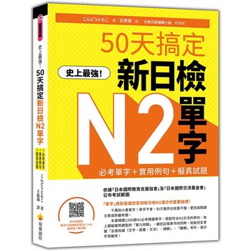 史上最強！50天搞定新日檢N2單字：必考單字＋實用例句＋擬真試題（隨書附作者親錄標準日語朗讀音檔QR Code）_【語】【優質新書】