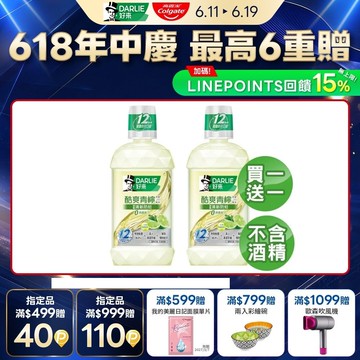 【DARLIE 好來】 買1送1 酷爽青檸漱口水-無酒精配方500ml