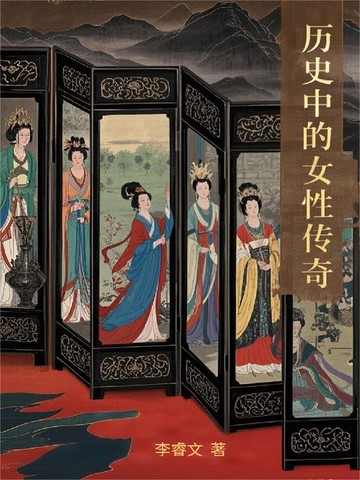 【電子書】历史中的女性传奇