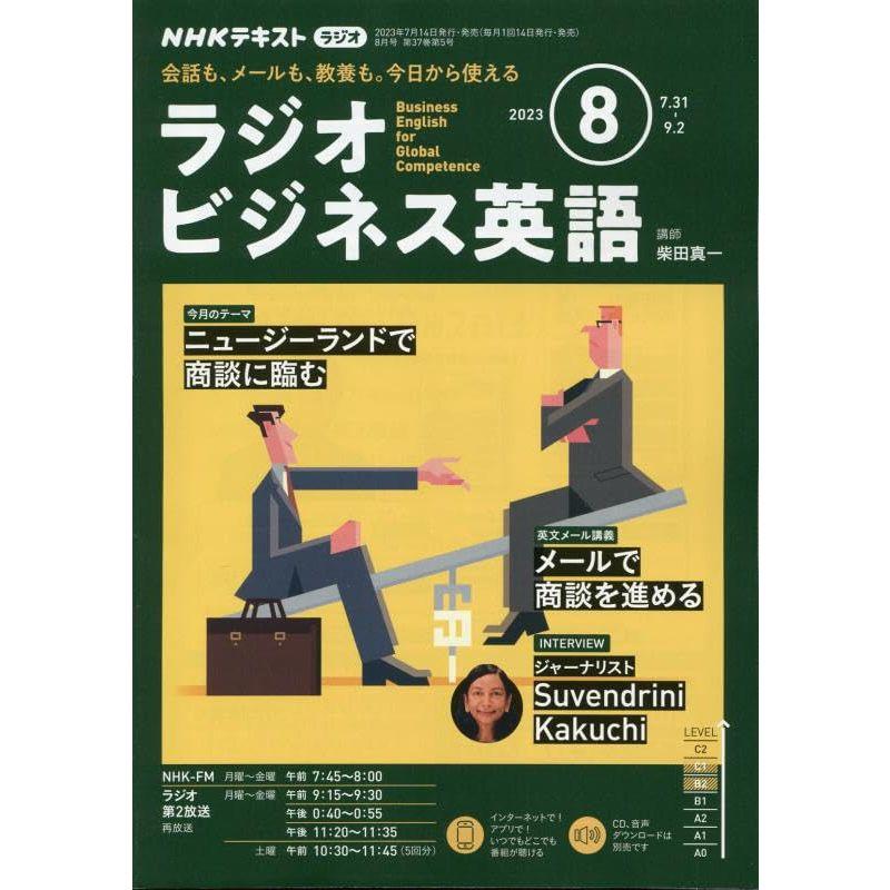 NHKラジオラジオビジネス英語 2023年8月号