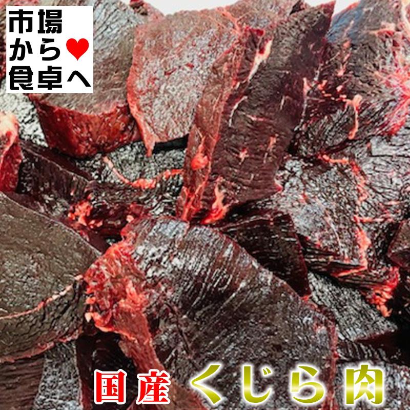 くじら肉 赤身 刺身用 500gにんにく・生姜醤油、ステーキ、竜田揚げ、ユッケ、お寿司に