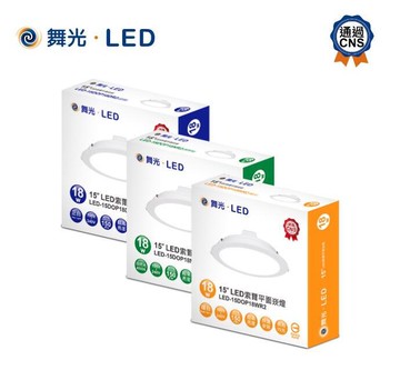 舞光 LED 18W 崁燈 全電壓 崁孔15cm 白光/自然光/黃光 CNS認證 無藍光 低頻閃 好商量~