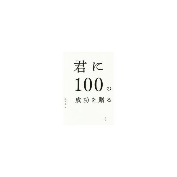 君に100の成功を贈る