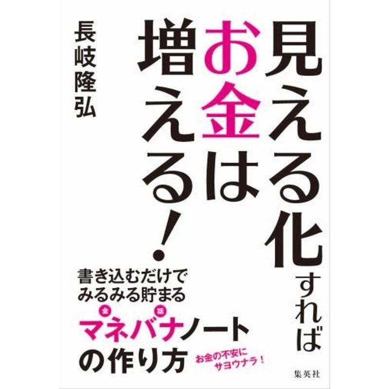 見える化すればお金は増える 書き込むだけでみるみる貯まるマネバナノートの作り方