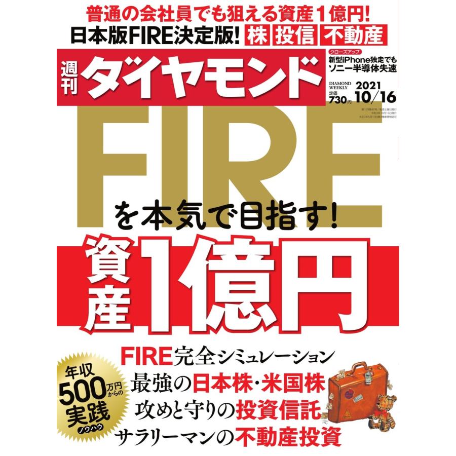 週刊ダイヤモンド 2021年10月16日号 電子書籍版   週刊ダイヤモンド編集部