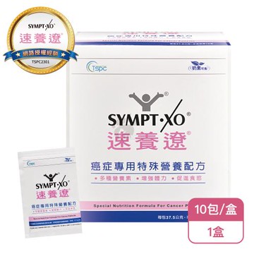 【SYMPT-XO】速養遼癌症專用特殊營養配方盒裝X1盒(10包/盒-熱量濃縮/口飲管灌適用)