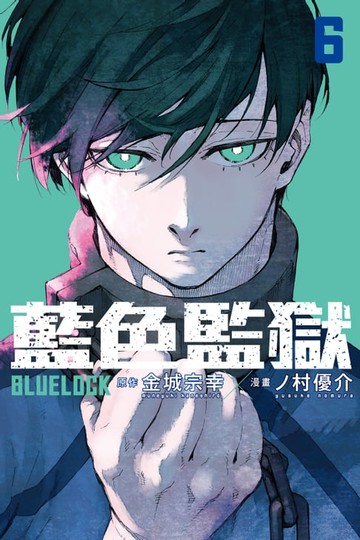 【電子書】BLUE LOCK 藍色監獄 (6)