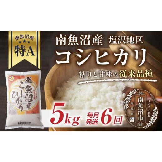 ふるさと納税 新潟県 南魚沼市 ES521 ｜定期便｜ 新潟県 南魚沼産 コシヒカリ 塩沢地区 お米 5kg × 6回 毎月発送  精米済み（お米の美味しい炊き…