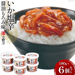 小野万 いか塩辛醤油もろみ味 180g 6個セット [小野万 宮城県 気仙沼市 20562588] いか イカ 塩辛 イカ塩辛 いか塩辛 醤油 冷蔵 酒の肴 おつまみ ご飯のお供