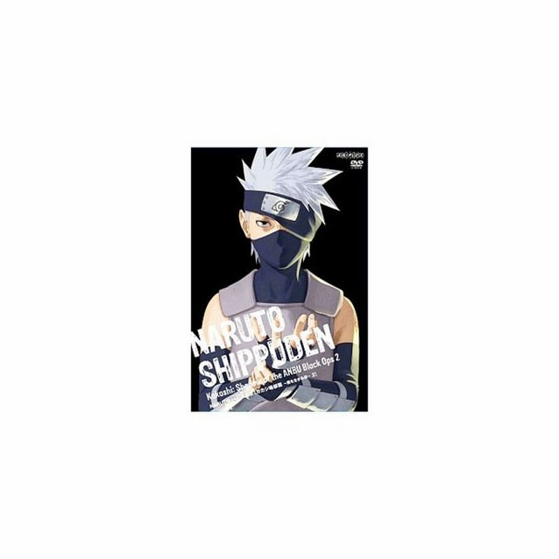 Dvd ｎａｒｕｔｏ ナルト 疾風伝 カカシ暗部篇 闇を生きる忍 ２ 通販 Lineポイント最大0 5 Get Lineショッピング