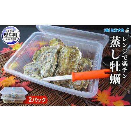 ふるさと納税 レンジで楽チン 蒸し牡蠣（2パックセット） 北海道 牡蠣 カキ かき 生食 生食用 生牡蠣 殻付  レンジ調理 北海道厚岸町