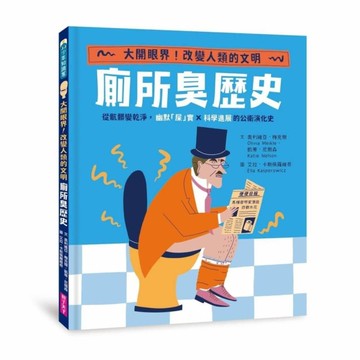 【怪奇噁歷史系列】廁所臭歷史：從骯髒變乾淨，幽默「屎」實×科學進展的公衛演化史