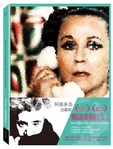 【停看聽音響唱片】【DVD】瀕臨崩潰邊緣的女人