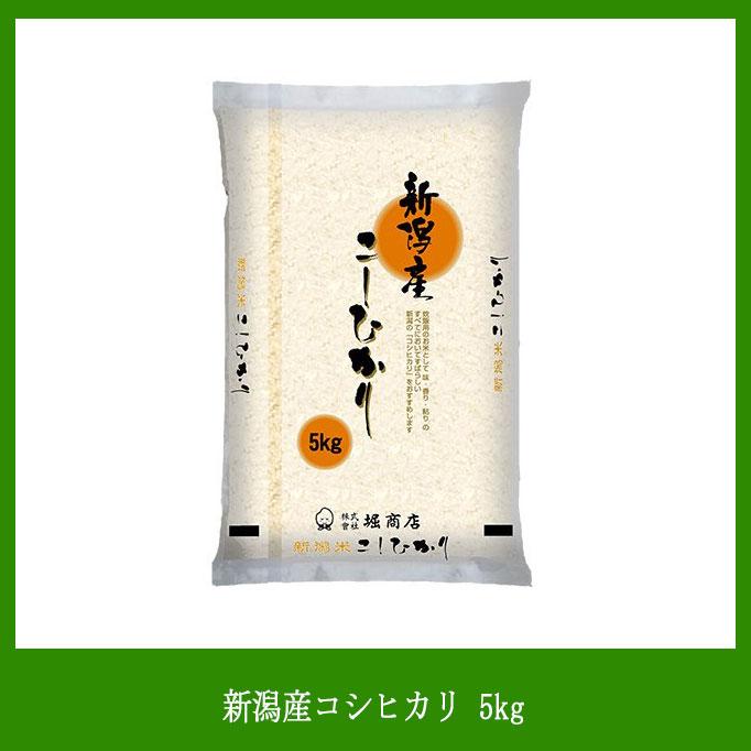 令和5年産 新潟産コシヒカリ 5kg ※発送までにお時間を頂く場合がございます。