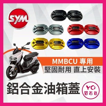 YO買百貨 SYM 油缸蓋 煞車油蓋 MMBCU CNC造型 陽極 碟煞油蓋 總泵油蓋 橢圓款 曼巴改裝 曼巴油缸蓋