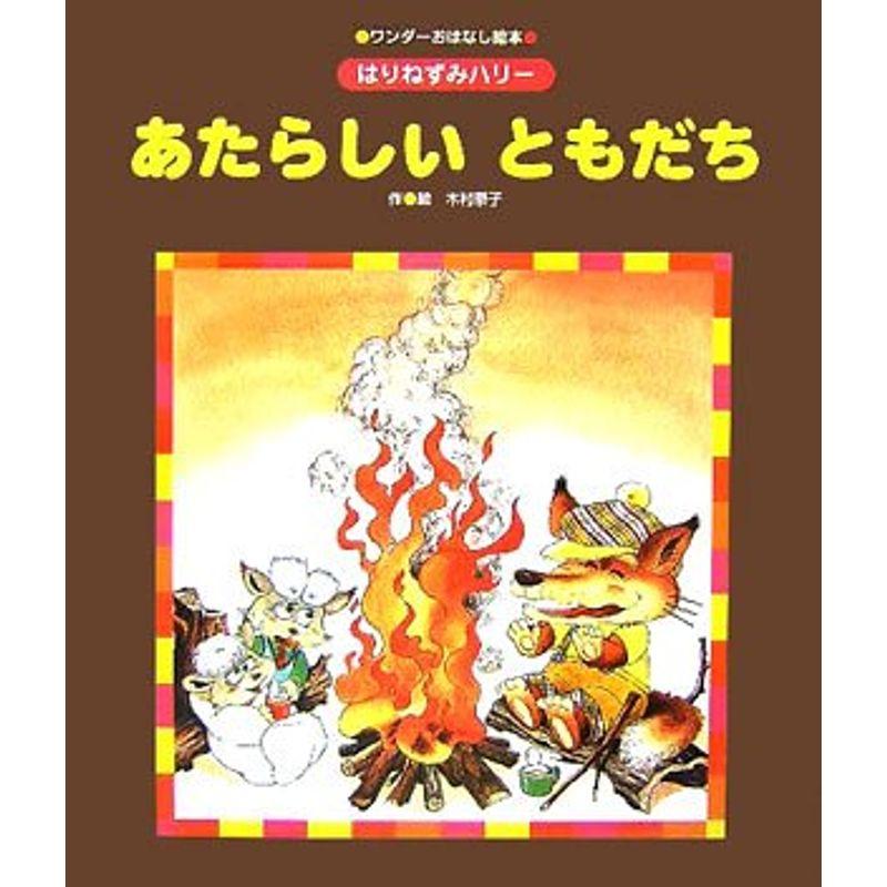 はりねずみハリー あたらしいともだち (ワンダーおはなし絵本)