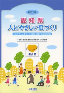 愛知県人にやさしい街づくり 人にやさしい街づくりの推進に関する条例の解説 愛知県建設部建築担当局住宅計画課 監修