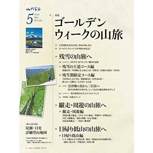 山と溪谷2022年5月号「ゴールデンウィークの山旅」