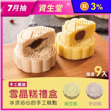 【振頤軒】低糖綿密冰晶糕禮盒(9入/盒) 綠豆糕／芋頭糕 烏豆沙餡 甜點 糕點
