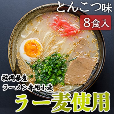 福岡県産 ラー麦使用 たなばたの里ラーメン(とんこつ)8食入