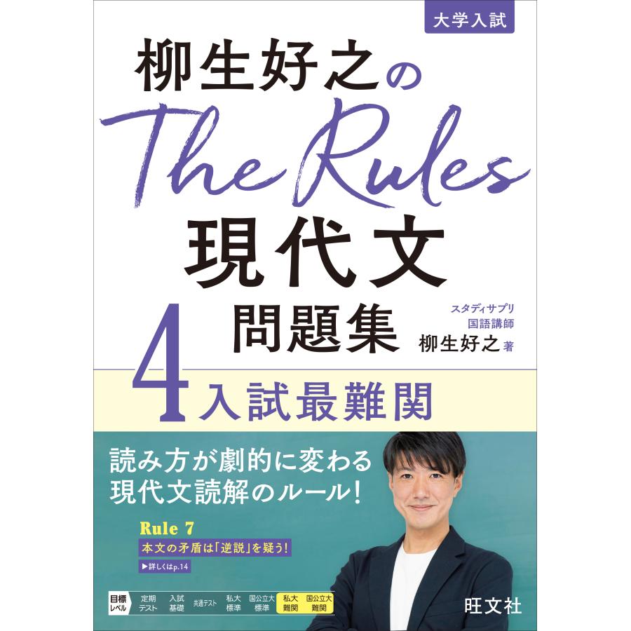 柳生好之のThe Rules現代文問題集 大学入試 柳生好之