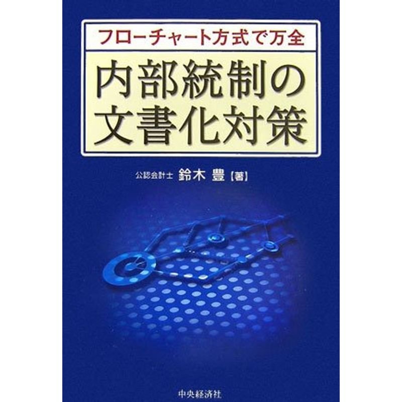 内部統制の文書化対策?フローチャート方式で万全