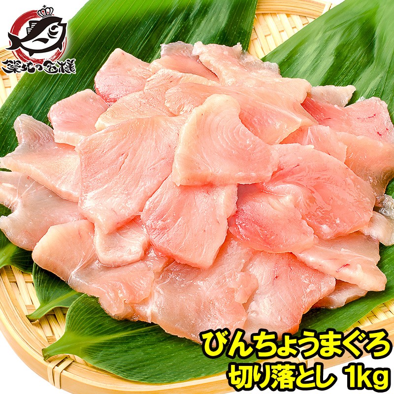 訳あり びんちょうまぐろ 切り落とし 500g ×2 合計 1kg お刺身用