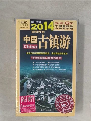 【書寶二手書T1／地理_TM1】2013全新升級︰中國古鎮游_簡體_《中國古都游》編輯部編