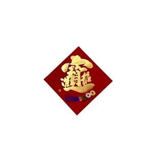 春華工坊/手寫手繪斗方/中/G08/金招財進寶