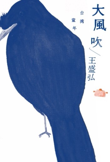 大風吹：台灣童年[二手書_良好]