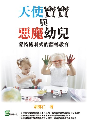 【電子書】天使寶寶與惡魔幼兒：蒙特梭利式的翻轉教育