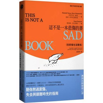 這不是一本悲傷的書（但悲傷也沒關係）：陪你熬過哀傷、失去與艱難時光的指南