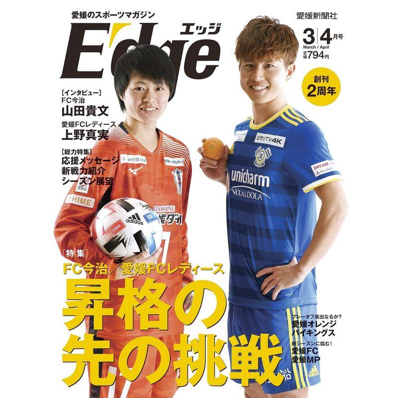 愛媛のスポーツマガジンE-dge(エッジ)2020年3・4月号