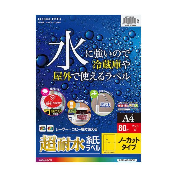 コクヨ カラーレーザー＆カラーコピー用超耐水紙ラベル A4 ノーカット LBP-WS19001冊（80シート）