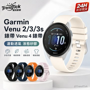 Garmin Venu 2/3/3s錶帶 venu 4錶帶 garmin265 165 965 970 570 170用