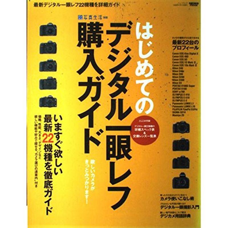 はじめてのデジタル一眼レフ購入ガイド?いますぐ欲しい最新22機種を徹底ガイド (NEWS mook デジタル写真生活別冊)