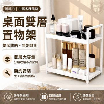 『現貨＆滿額折抵 』【逗町美居家】免工具雙層桌面置物架 浴室收納架 化妝品收納架 香水置物架 桌上置物架 廚房小物收納架