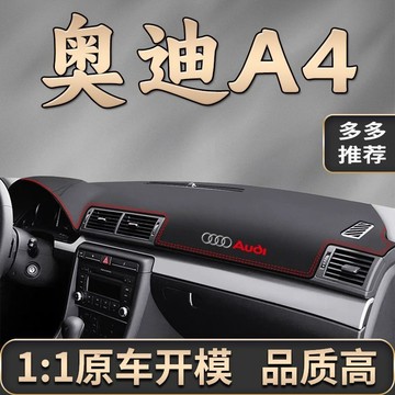 奧迪 Audi A4 避光墊 04-08款專用 超纖皮革避光墊 汽車避光墊 防塵 防曬 防龜裂 高品質避光墊 遮光墊