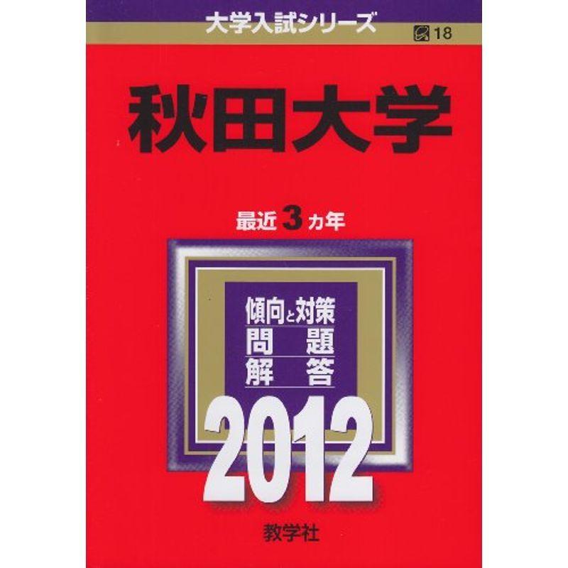 秋田大学 (2012年版 大学入試シリーズ)