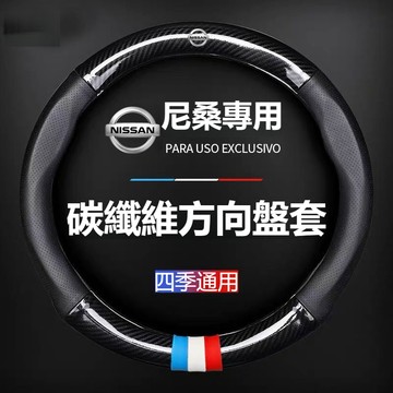限時促銷 NISSAN尼桑專用方向盤皮套 X-TRAIL TIIDA LIVINASYLPHY TEANA TERRA