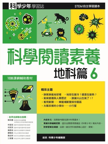 科學閱讀素養地科篇６：科學少年學習誌[二手書_良好]