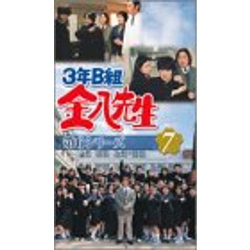 3年B組金八先生 第6シリーズ(7) VHS