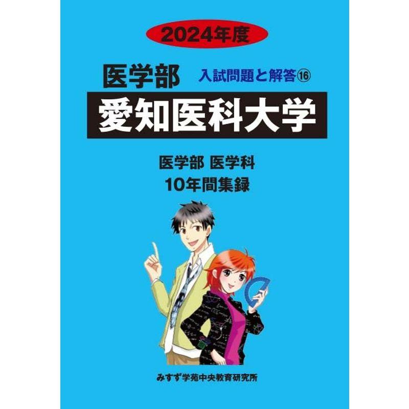 愛知医科大学 2024年度?10年間収録 (医学部入試問題と解答)