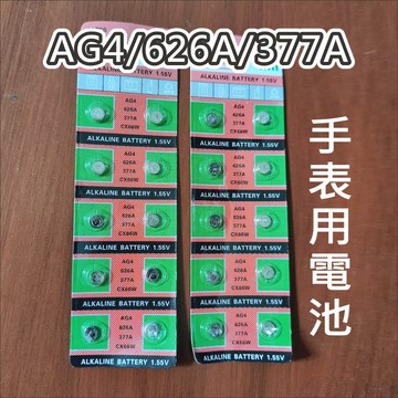 AG4 626A 377A 鈕扣電池 手表電池