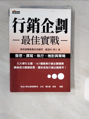 【書寶二手書T2／行銷_T8Y】行銷企劃最佳實戰_戴國良