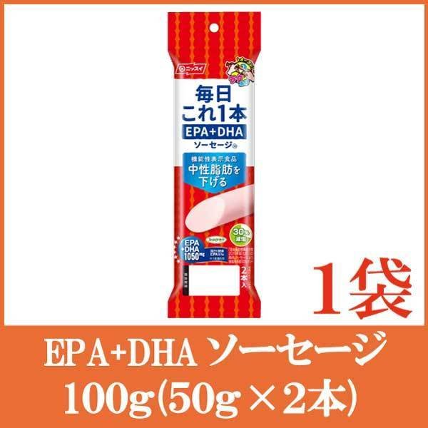 機能性表示食品 魚肉ソーセージ ニッスイ 毎日これ一本 EPA DHA ソーセージ 100g(50g×2本)